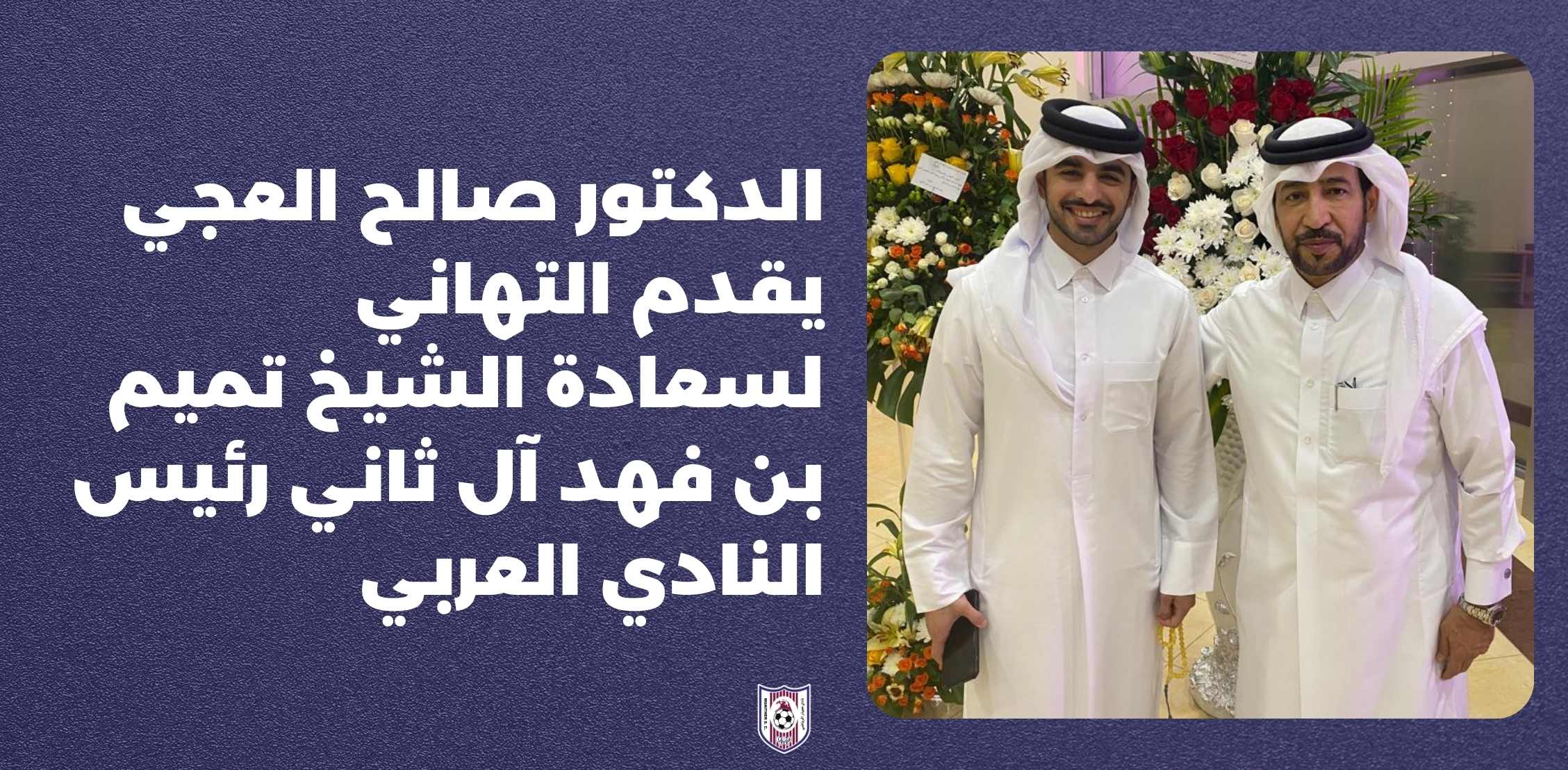 الدكتور صالح العجي يقدم التهاني لسعادة الشيخ تميم بن فهد آل ثاني رئيس النادي العربي